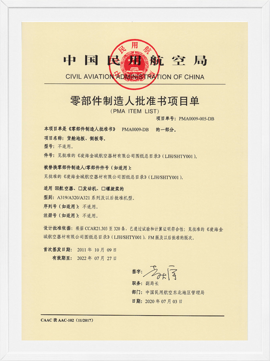 凌海Z6尊龙凯时PMA项目单-货舱地板